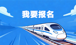 我要报名